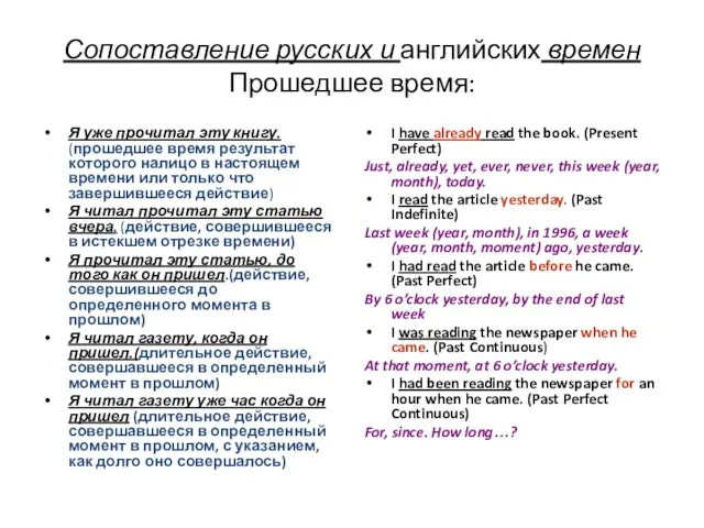 Сопоставление русских и английских времен Прошедшее время: Я уже прочитал эту