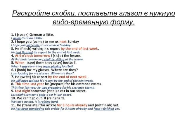 Раскройте скобки, поставьте глагол в нужную видо-временную форму. 1. I (speak)