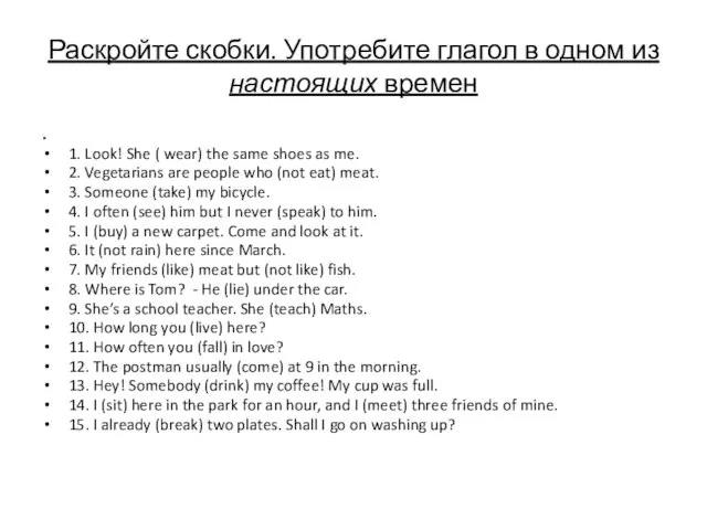 Раскройте скобки. Употребите глагол в одном из настоящих времен . 1.