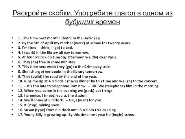 Раскройте скобки. Употребите глагол в одном из будущих времен . 1.