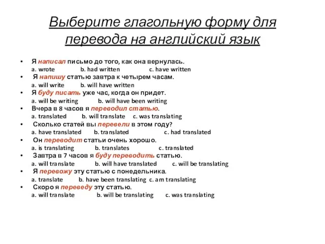 Выберите глагольную форму для перевода на английский язык Я написал письмо