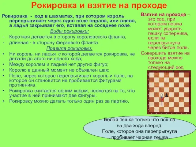 Рокировка и взятие на проходе Рокировка - ход в шахматах, при