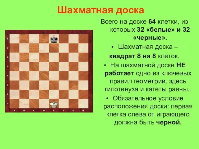 Шахматная доска Всего на доске 64 клетки, из которых 32 «белые»