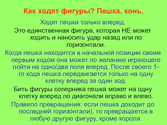 Как ходят фигуры? Пешка, конь. Ходят пешки только вперед. Это единственная