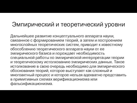 Эмпирический и теоретический уровни Дальнейшее развитие концептуального аппарата науки, связанное с