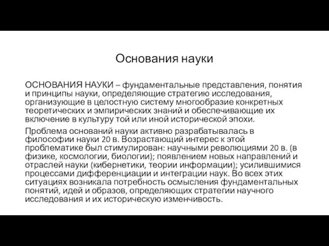 Основания науки ОСНОВАНИЯ НАУКИ – фундаментальные представления, понятия и принципы науки,