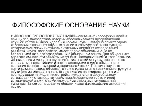 ФИЛОСОФСКИЕ ОСНОВАНИЯ НАУКИ ФИЛОСОФСКИЕ ОСНОВАНИЯ НАУКИ – система философских идей и