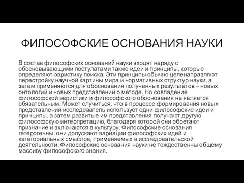 ФИЛОСОФСКИЕ ОСНОВАНИЯ НАУКИ В состав философских оснований науки входят наряду с