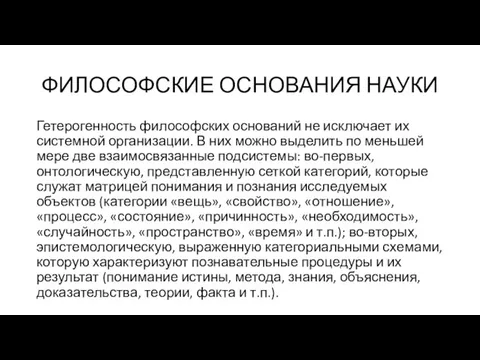 ФИЛОСОФСКИЕ ОСНОВАНИЯ НАУКИ Гетерогенность философских оснований не исключает их системной организации.