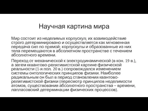 Научная картина мира Мир состоит из неделимых корпускул; их взаимодействие строго