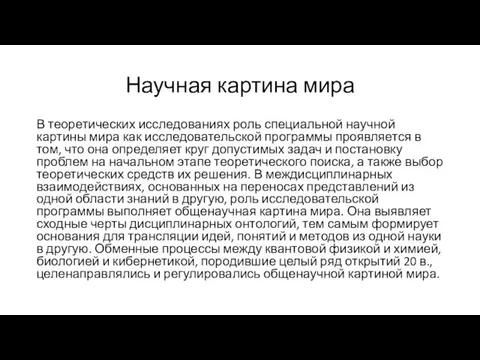 Научная картина мира В теоретических исследованиях роль специальной научной картины мира