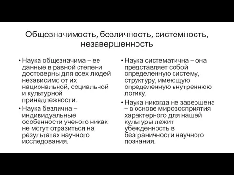 Общезначимость, безличность, системность, незавершенность Наука общезначима – ее данные в равной