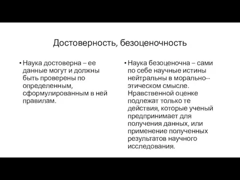 Достоверность, безоценочность Наука достоверна – ее данные могут и должны быть