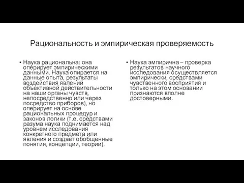 Рациональность и эмпирическая проверяемость Наука рациональна: она оперирует эмпирическими данными. Наука