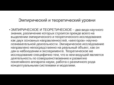 Эмпирический и теоретический уровни ЭМПИРИЧЕСКОЕ И ТЕОРЕТИЧЕСКОЕ – два вида научного