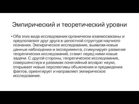 Эмпирический и теоретический уровни Оба этих вида исследования органически взаимосвязаны и