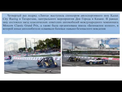 Четвертый раз подряд «Лента» выступила спонсором автоспортивного шоу Kazan City Racing