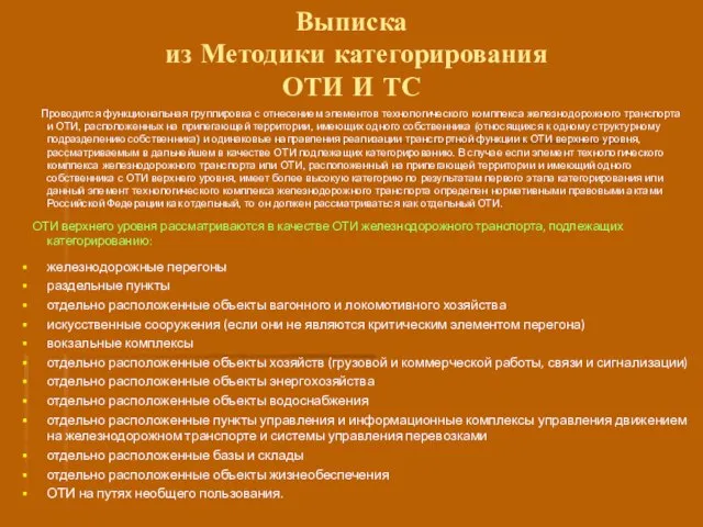 Выписка из Методики категорирования ОТИ И ТС Проводится функциональная группировка с