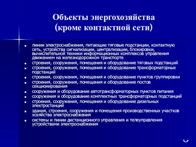 Объекты энергохозяйства (кроме контактной сети) линии электроснабжения, питающие тяговые подстанции, контактную