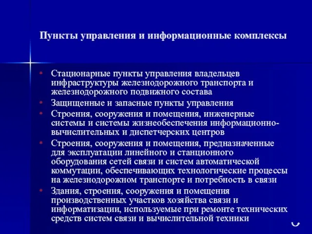 Пункты управления и информационные комплексы Стационарные пункты управления владельцев инфраструктуры железнодорожного