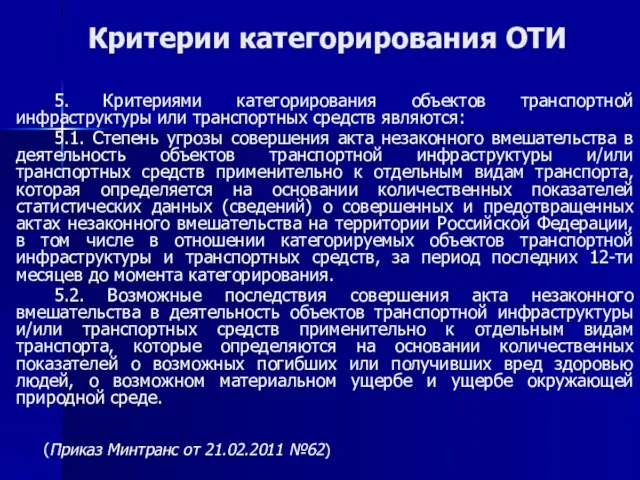 Критерии категорирования ОТИ 5. Критериями категорирования объектов транспортной инфраструктуры или транспортных