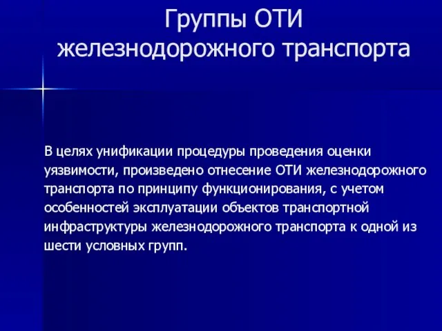 Группы ОТИ железнодорожного транспорта В целях унификации процедуры проведения оценки уязвимости,