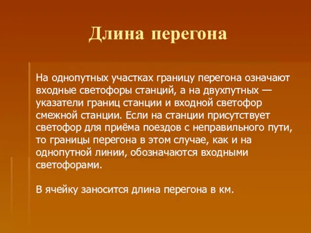 Длина перегона На однопутных участках границу перегона означают входные светофоры станций,