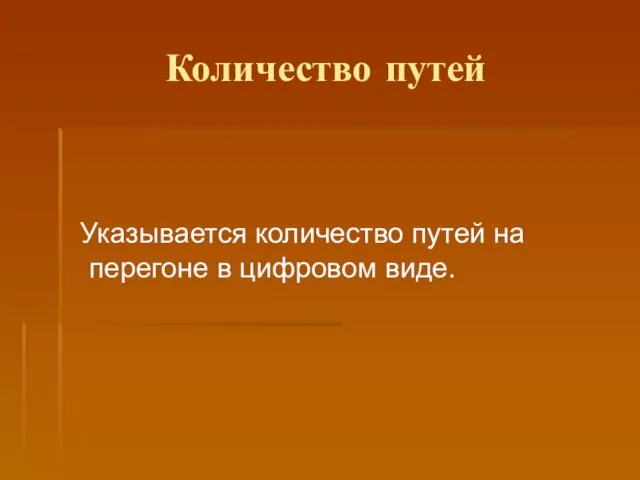 Количество путей Указывается количество путей на перегоне в цифровом виде.