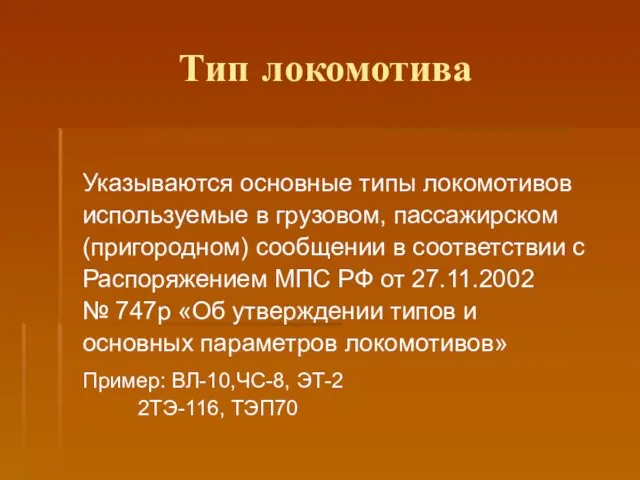 Тип локомотива Указываются основные типы локомотивов используемые в грузовом, пассажирском (пригородном)