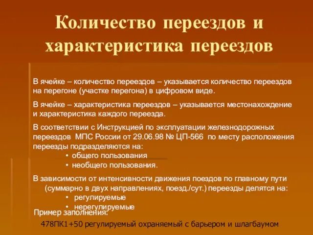 Количество переездов и характеристика переездов Пример заполнения: 478ПК1+50 регулируемый охраняемый с барьером и шлагбаумом