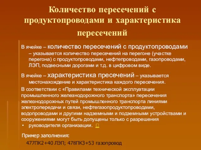 Количество пересечений с продуктопроводами и характеристика пересечений Пример заполнения: 477ПК2+40 ЛЭП; 478ПК3+53 газопровод