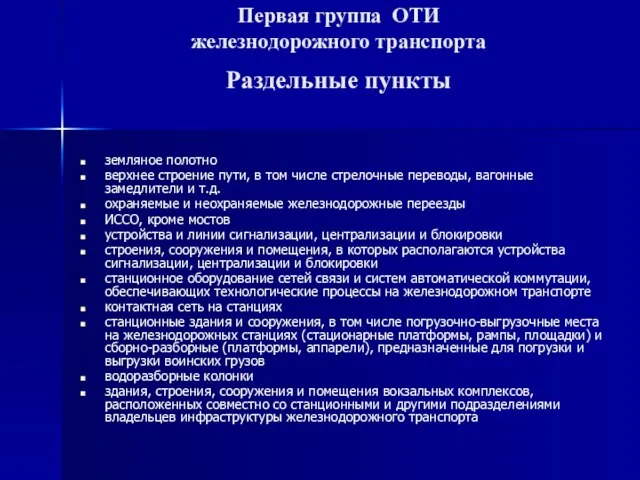 Первая группа ОТИ железнодорожного транспорта Раздельные пункты земляное полотно верхнее строение