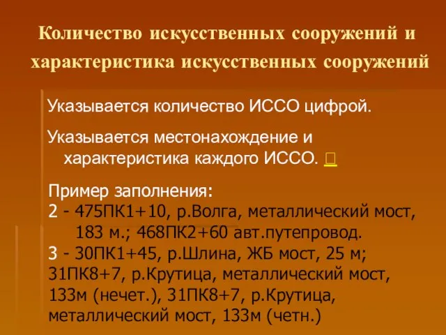 Количество искусственных сооружений и характеристика искусственных сооружений Пример заполнения: 2 -