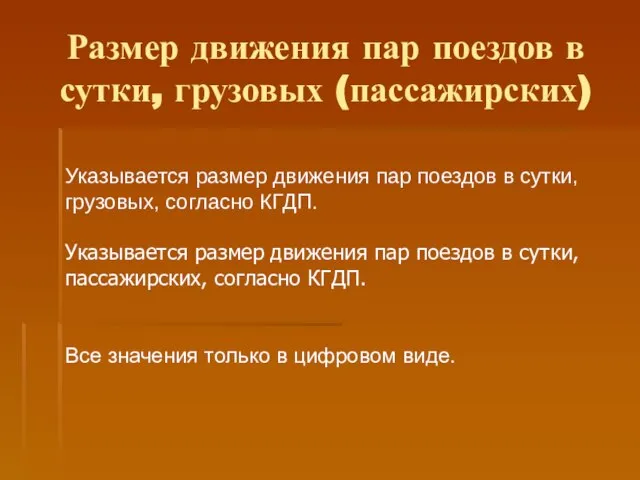 Размер движения пар поездов в сутки, грузовых (пассажирских)