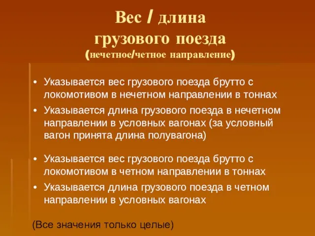 Вес / длина грузового поезда (нечетное/четное направление)