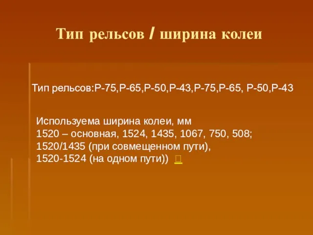 Тип рельсов / ширина колеи Тип рельсов:Р-75,Р-65,Р-50,Р-43,Р-75,Р-65, Р-50,Р-43