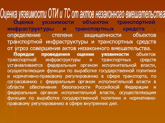 Оценка уязвимости ОТИ и ТС от актов незаконного вмешательства Оценка уязвимости