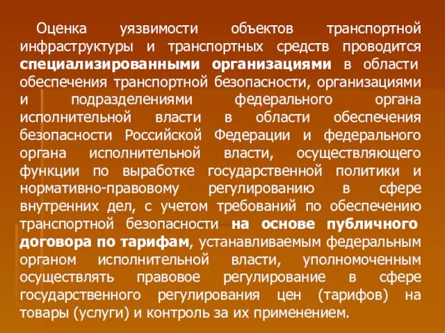 Оценка уязвимости объектов транспортной инфраструктуры и транспортных средств проводится специализированными организациями