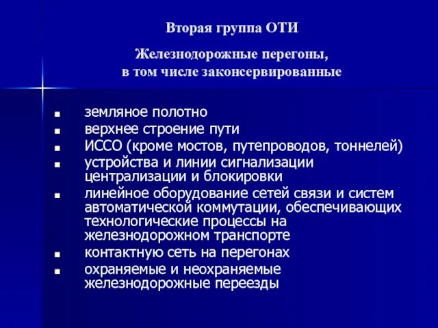 Вторая группа ОТИ Железнодорожные перегоны, в том числе законсервированные земляное полотно