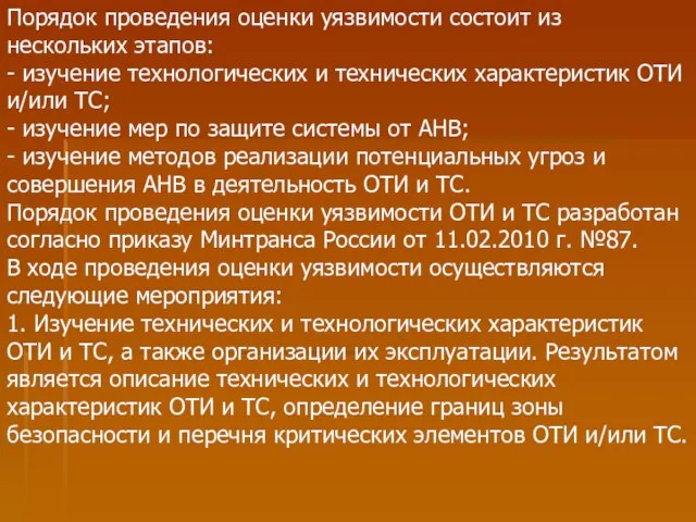 Порядок проведения оценки уязвимости состоит из нескольких этапов: - изучение технологических