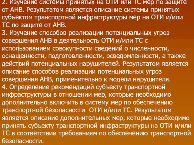 2. Изучение системы принятых на ОТИ или ТС мер по защите