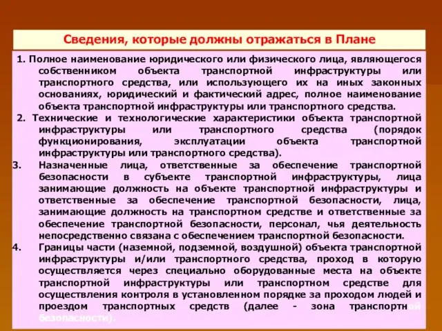 Сведения, которые должны отражаться в Плане 1. Полное наименование юридического или