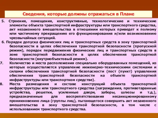 Сведения, которые должны отражаться в Плане 5. Строения, помещения, конструктивные, технологические