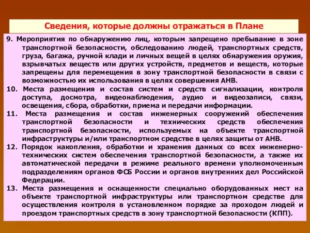 Сведения, которые должны отражаться в Плане 9. Мероприятия по обнаружению лиц,