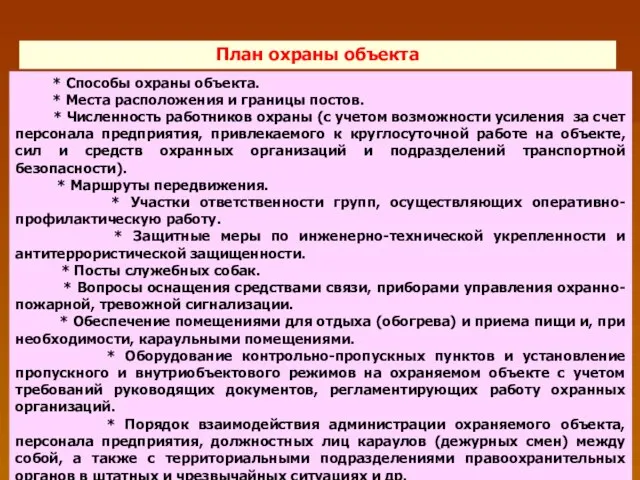 План охраны объекта * Способы охраны объекта. * Места расположения и