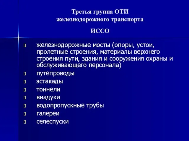 Третья группа ОТИ железнодорожного транспорта ИССО железнодорожные мосты (опоры, устои, пролетные