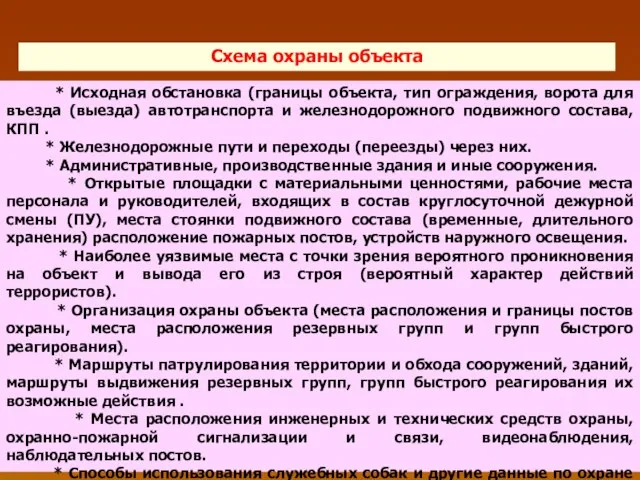 Схема охраны объекта * Исходная обстановка (границы объекта, тип ограждения, ворота