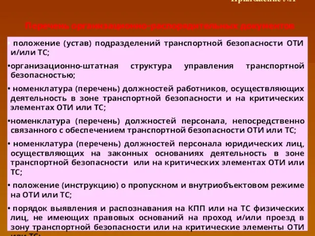 Приложение №1 Перечень организационно-распорядительных документов положение (устав) подразделений транспортной безопасности ОТИ