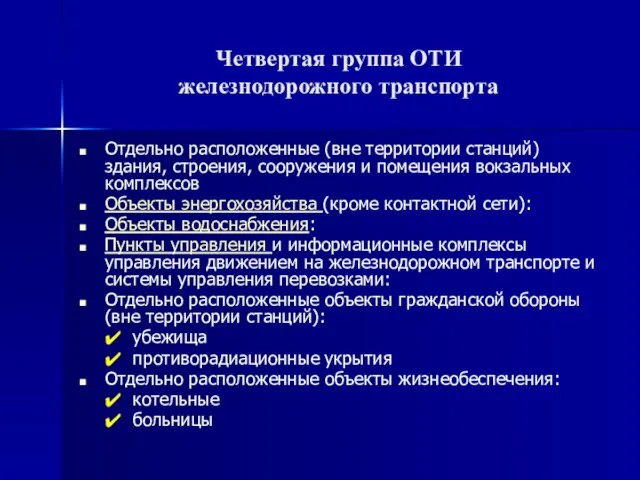 Четвертая группа ОТИ железнодорожного транспорта Отдельно расположенные (вне территории станций) здания,