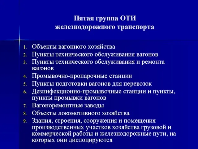 Пятая группа ОТИ железнодорожного транспорта Объекты вагонного хозяйства Пункты технического обслуживания